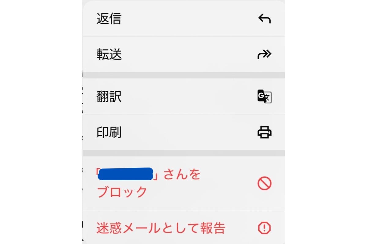 送信者をブロック