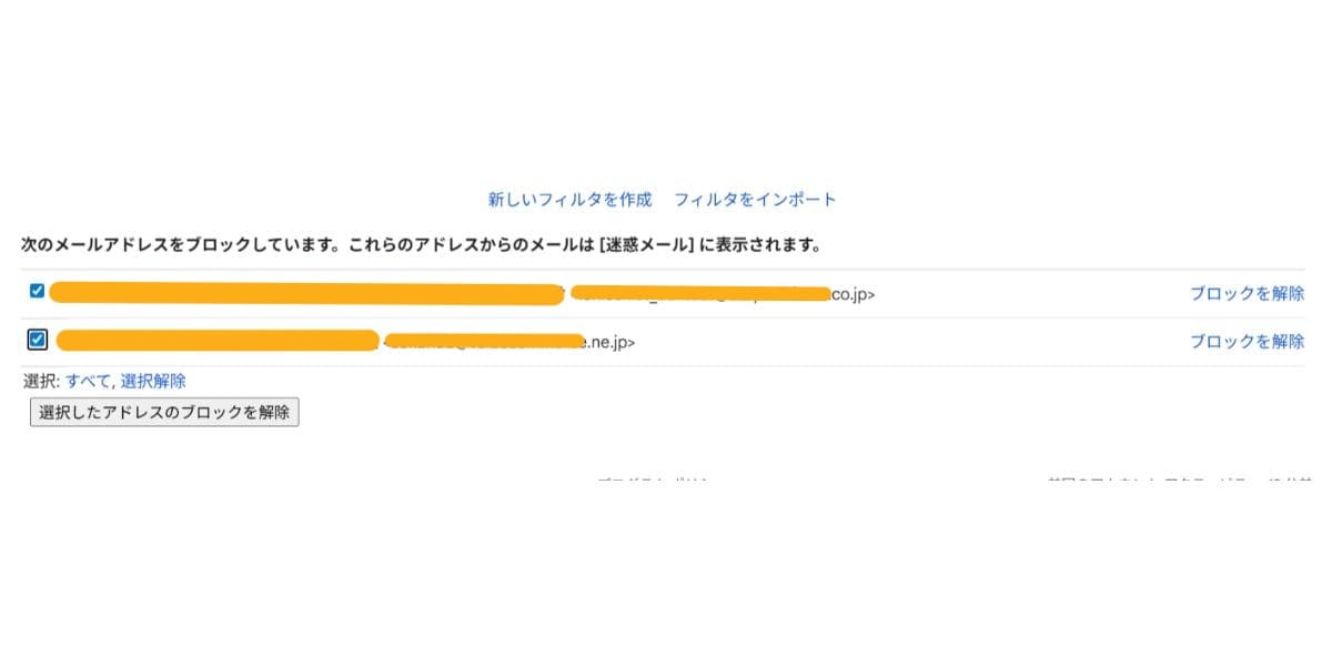 PC版Gmailの「ブロック」リスト一覧から一括解除が可能