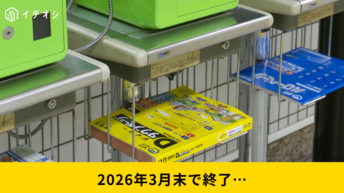 【タウンページ終了】電話番号はどう調べる？2026年3月末廃止後の「3つの対策」と最終版の受け取り方