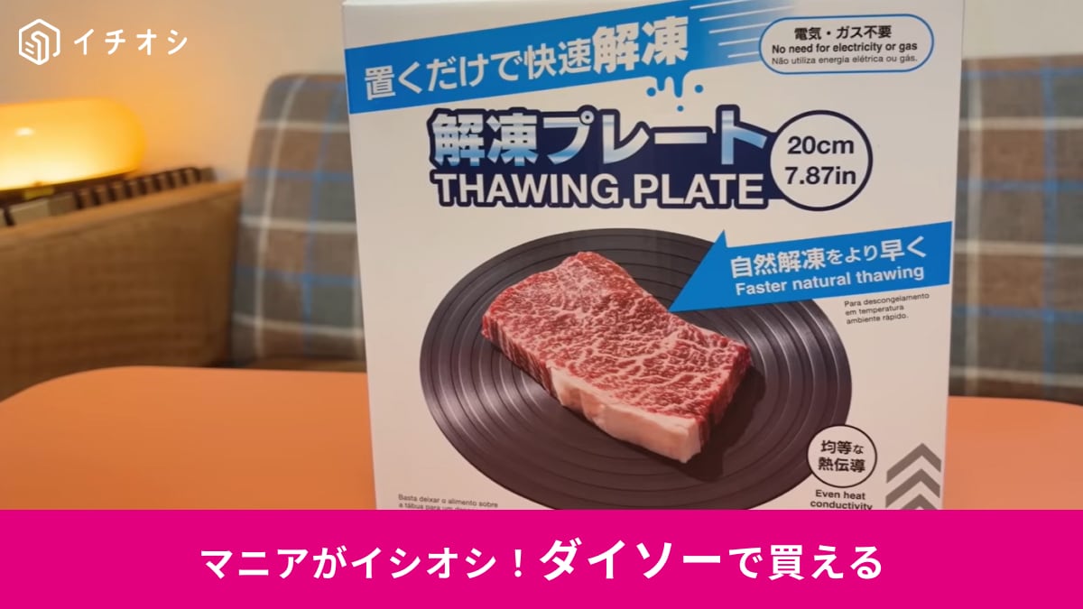 【ダイソー納得】冷凍肉の「レンジ解凍はもう卒業!」770円で手に入る「爆速解凍プレート」の実力に感動! | イチオシ | ichioshi