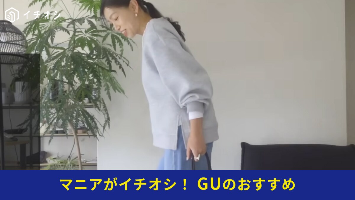 【GU新作】2990円で脱・部屋着！40代が「手抜きに見えない」魔法のスウェットを徹底解説