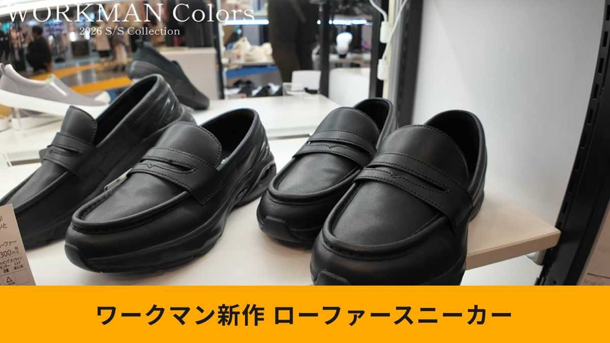 【ワークマン話題】発売前からSNSでバズってる！履き心地がスニーカーな「魔法のローファー」