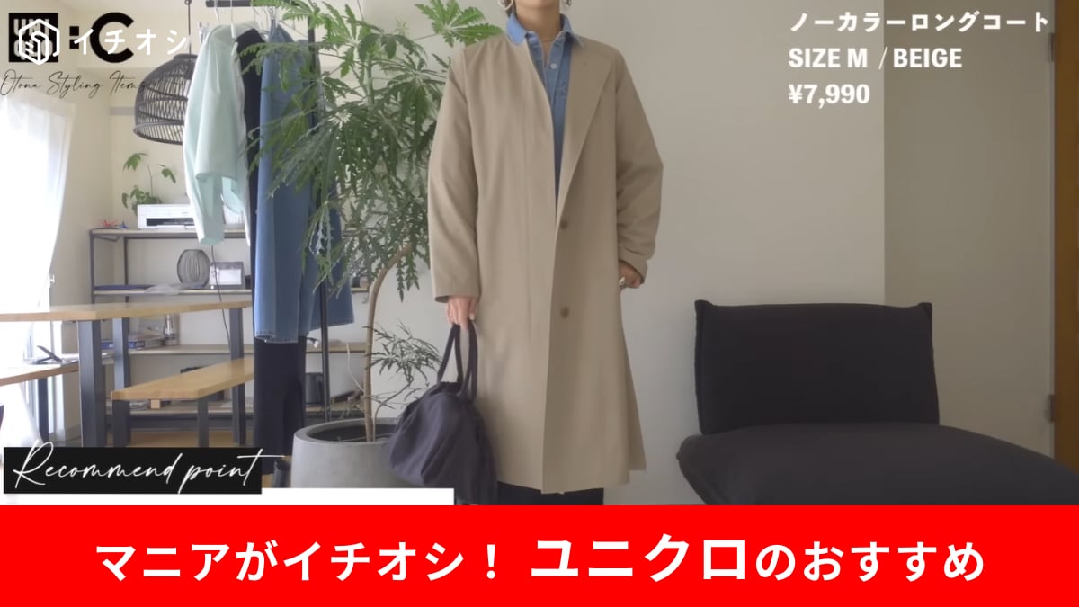 【ユニクロ新作】入学・卒業式もお任せ◎40代の垢抜けを叶える「ノーカラーコート」が万能すぎる！