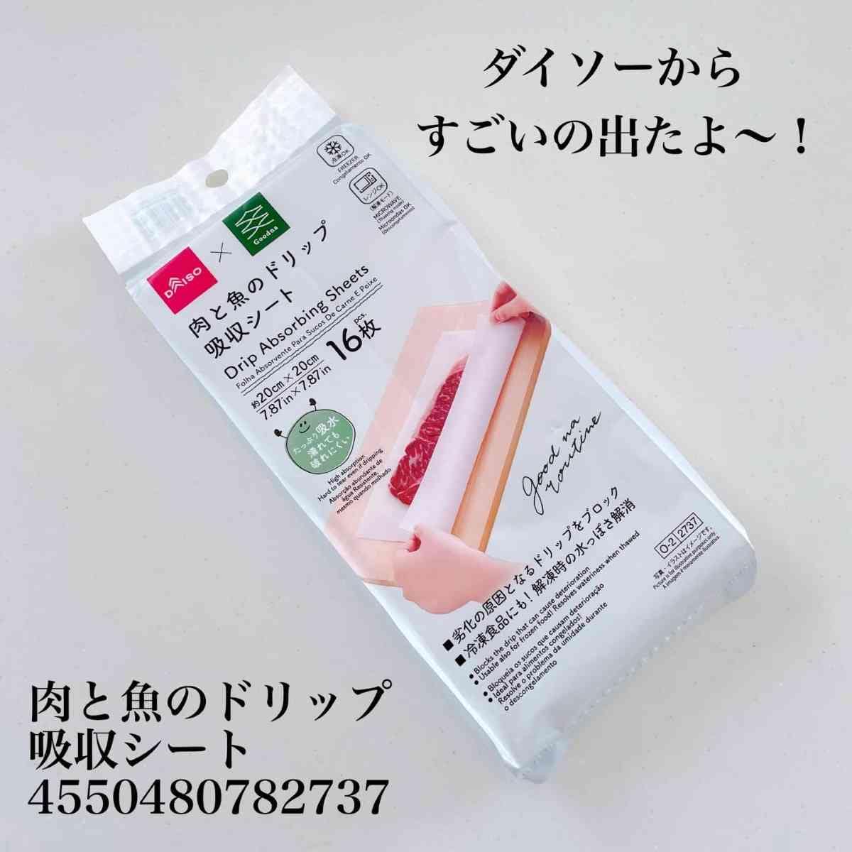 ダイソー┃肉と魚のドリップ吸収シート