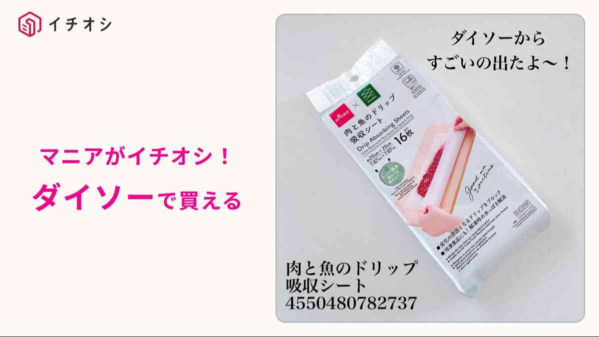 ダイソー┃肉と魚のドリップ吸収シート