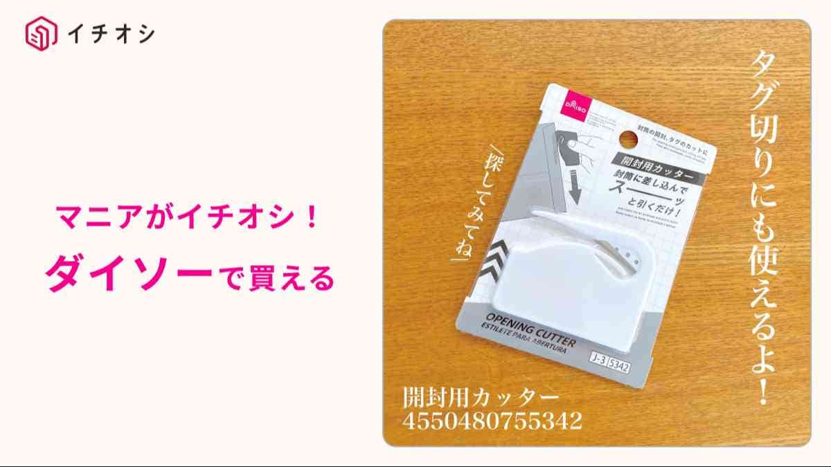 ダイソー┃開封カッター