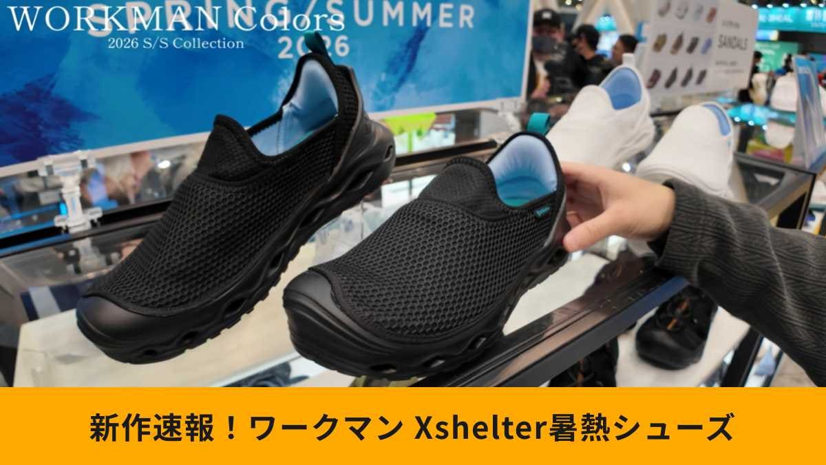 【ワークマン最新作】6月発売の速報！足元の温度上昇を防ぐ「暑熱βサマーモック」がすごすぎる