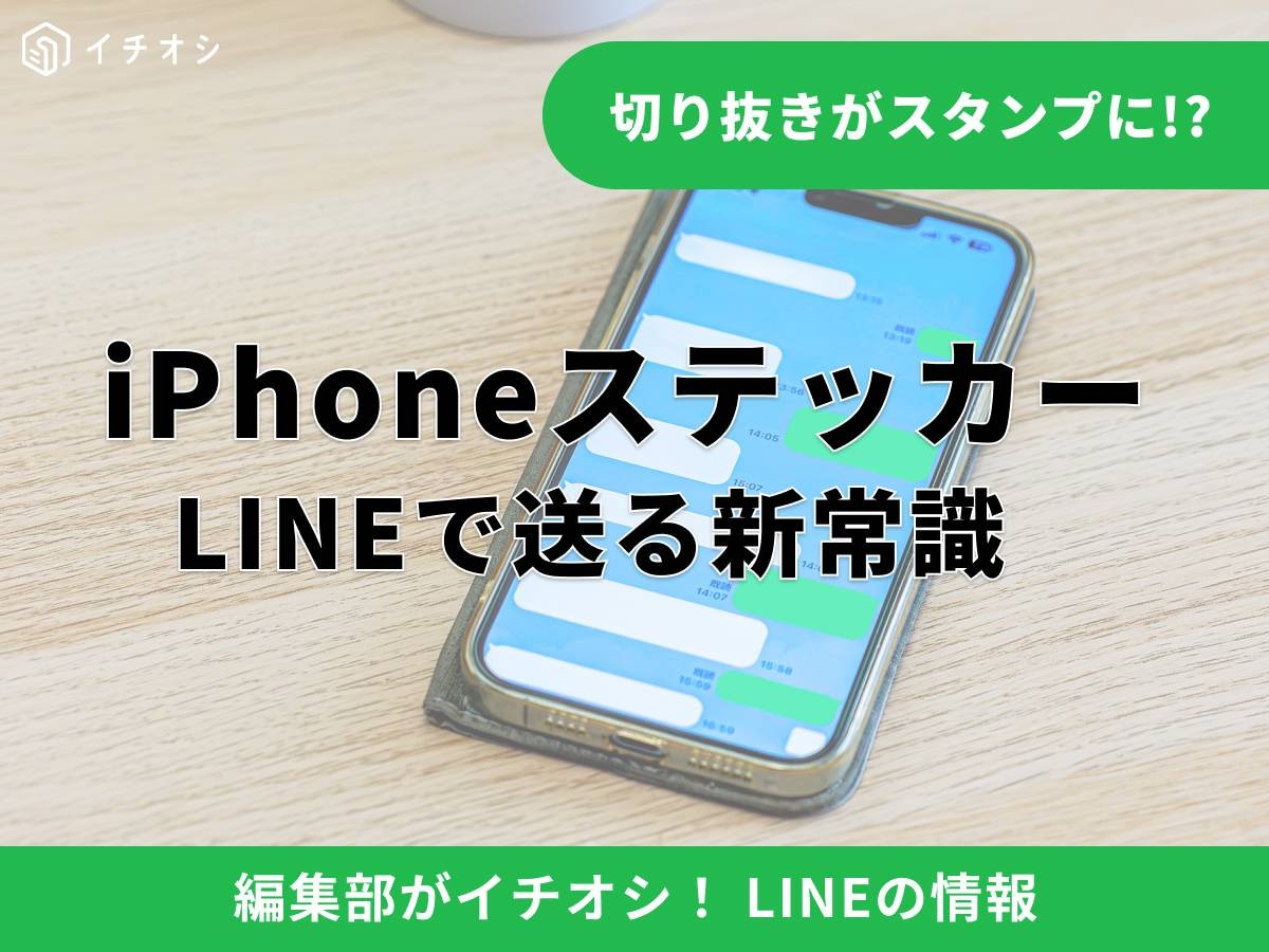 iPhoneのステッカー機能とは？ （iOS 17新機能）