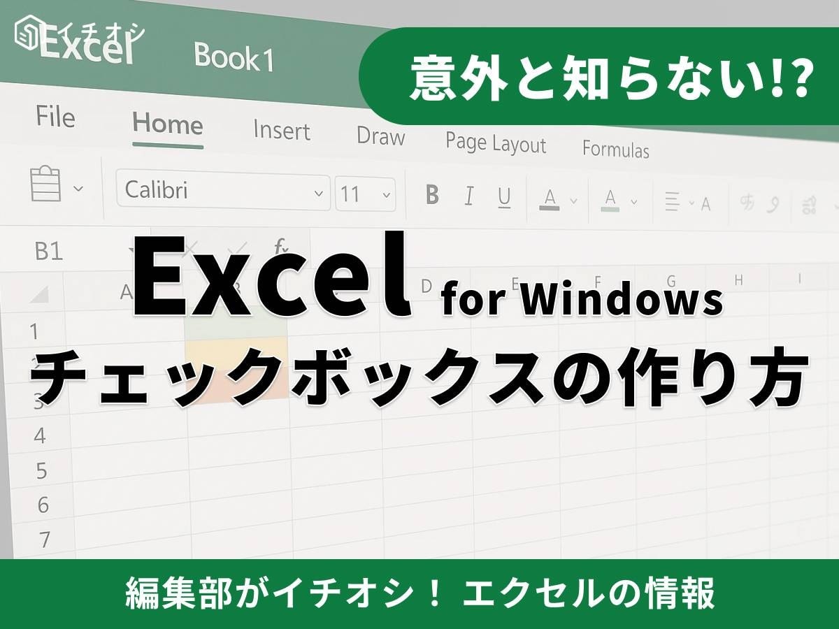 Excelに新機能！「チェックボックス」がセルに埋め込める？古い手順は卒業、業務効率化の神ワザ3選