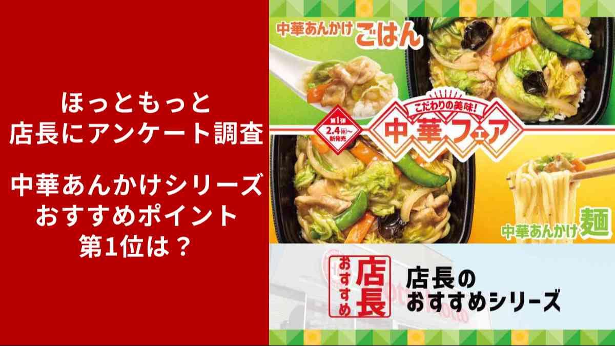 【ほっともっとランキング】店長が本気で推す！「中華あんかけシリーズ」第1位の魅力とは？