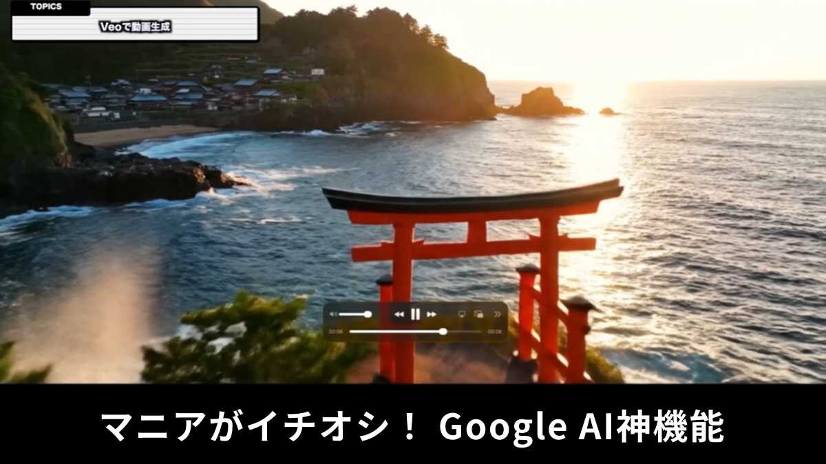 「海岸線をドローンで空撮した映像」と打つだけ！Google AI「Veo」の生成動画が衝撃の実写レベル