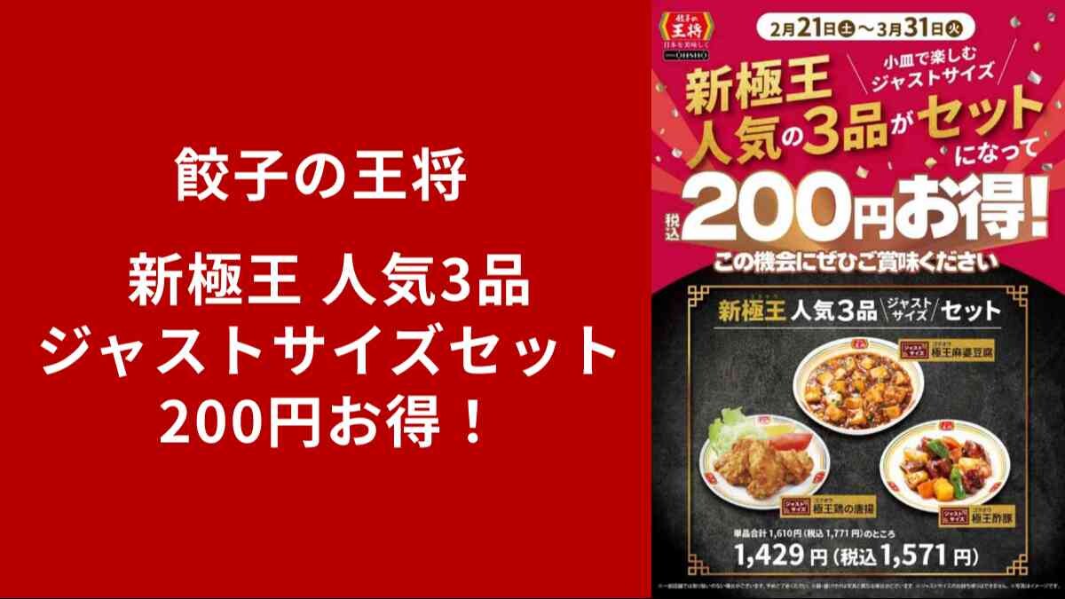 【王将必見】スタンプ2倍押しも！「極王麻婆・酢豚・唐揚」のジャストサイズセットが期間限定で登場
