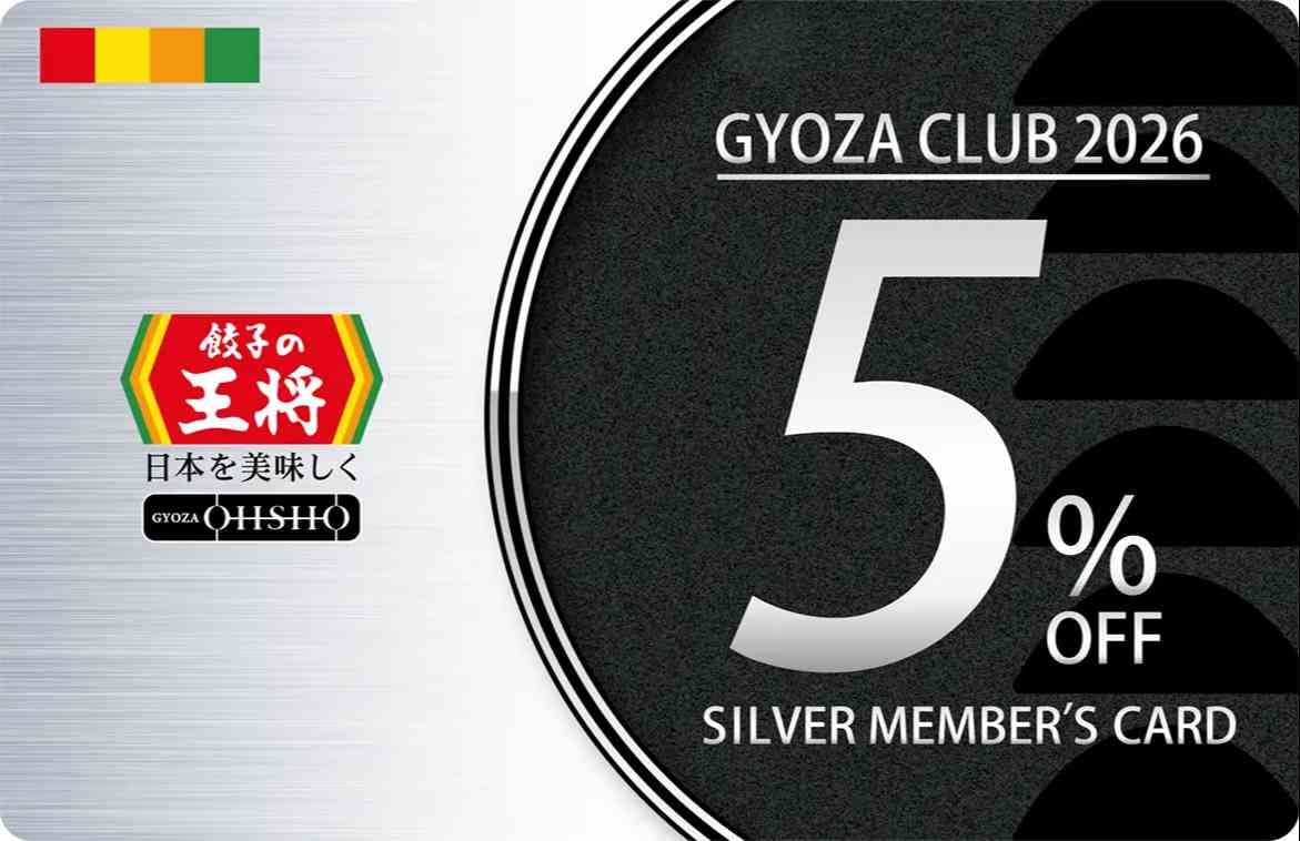 ぎょうざ倶楽部シルバー会員カード(お会計5%割引)