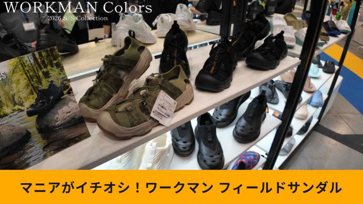 ワークマン「フィールドサンダル」が今年も登場！