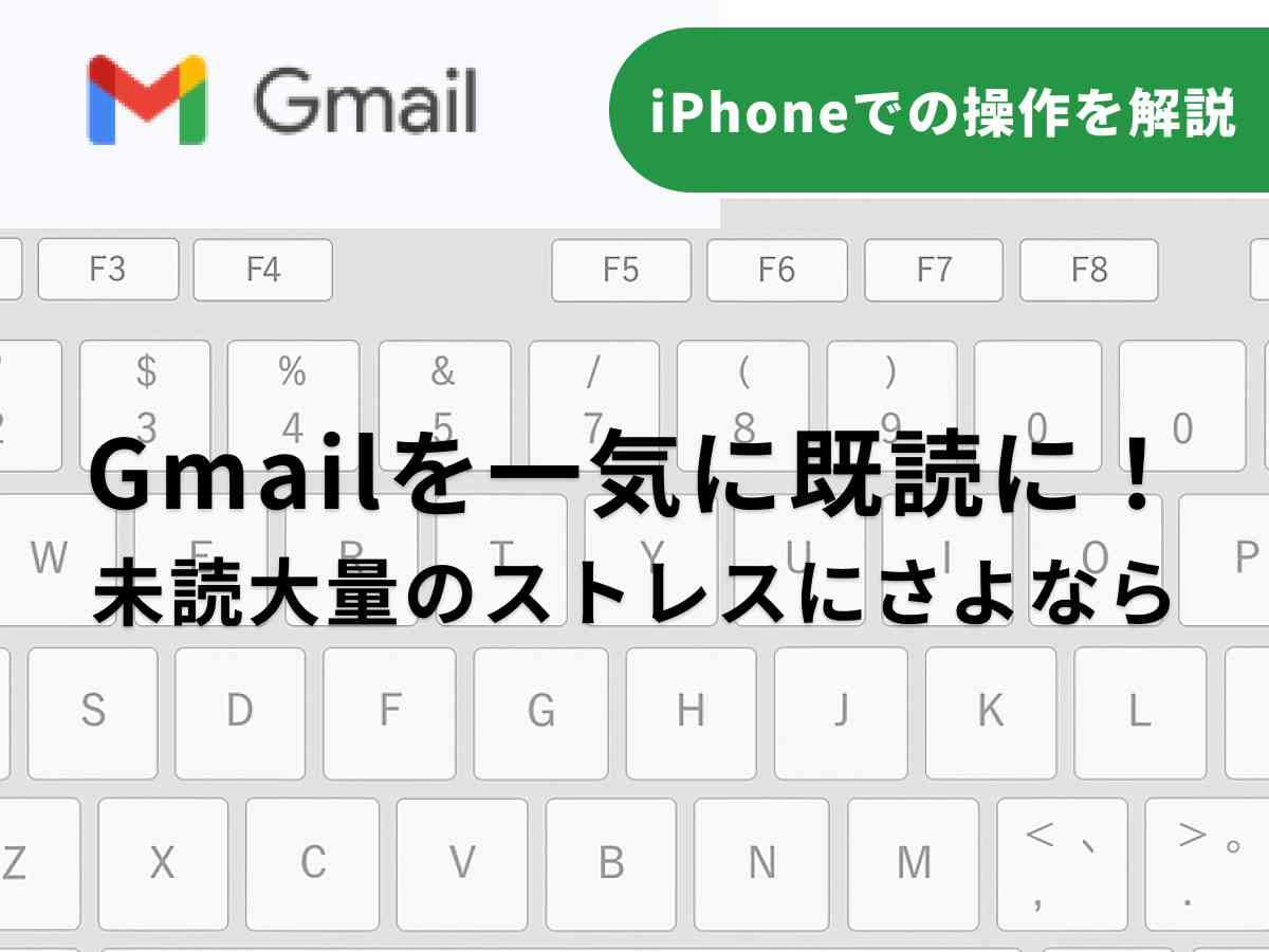 iPhoneでGmailを「一気に既読にする」方法を解説