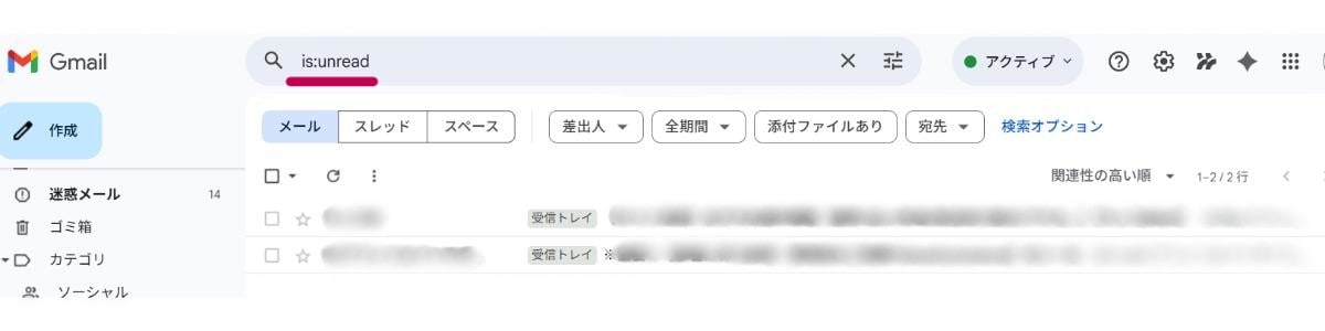 検索コマンドで未読メールを効率的に探せる