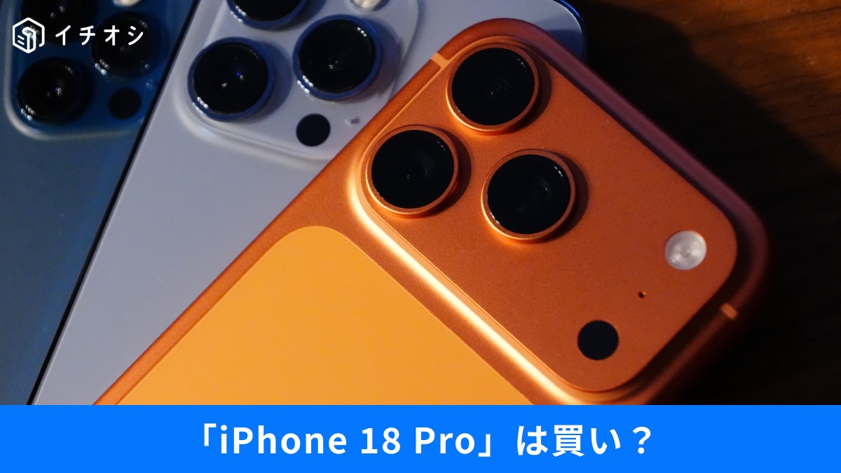 新型「iPhone 18 Pro」はどうなる？カメラに「可変絞り」搭載など、5つの進化ポイントが凄すぎる