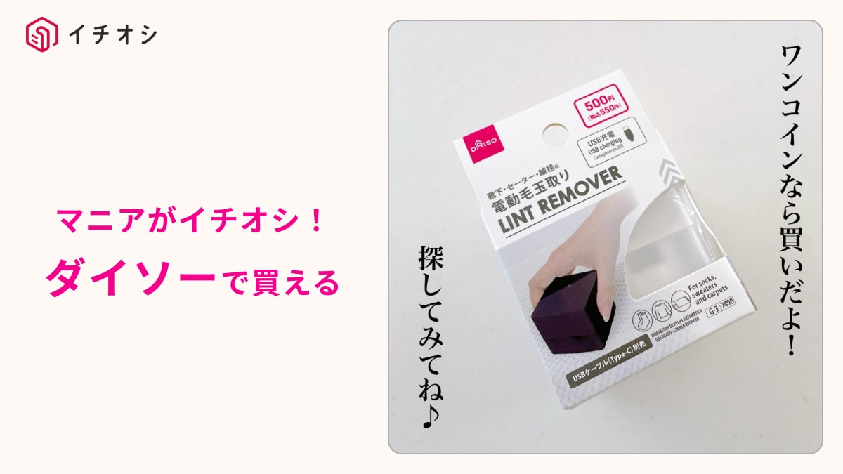 【ダイソー主婦絶賛】お気に入りの服が新品同様に！550円の「電動毛玉取り」の取れ高が凄すぎる