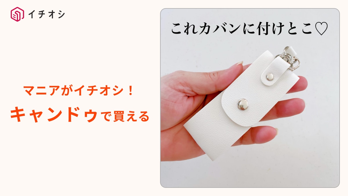 「脱いだ上着が邪魔」をキャンドゥで即解決！110円「ジャケットホルダー」が寒暖差対策に便利