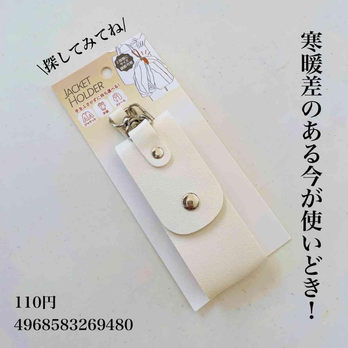 キャンドゥの「ジャケットホルダー」