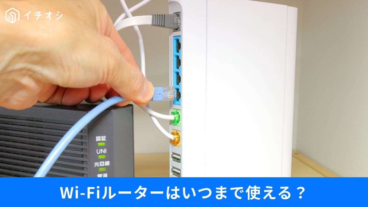 【Wi-Fi悲劇】まだ10年前のルーターを使ってるの？「サポート終了」が招くサイバー攻撃の標的