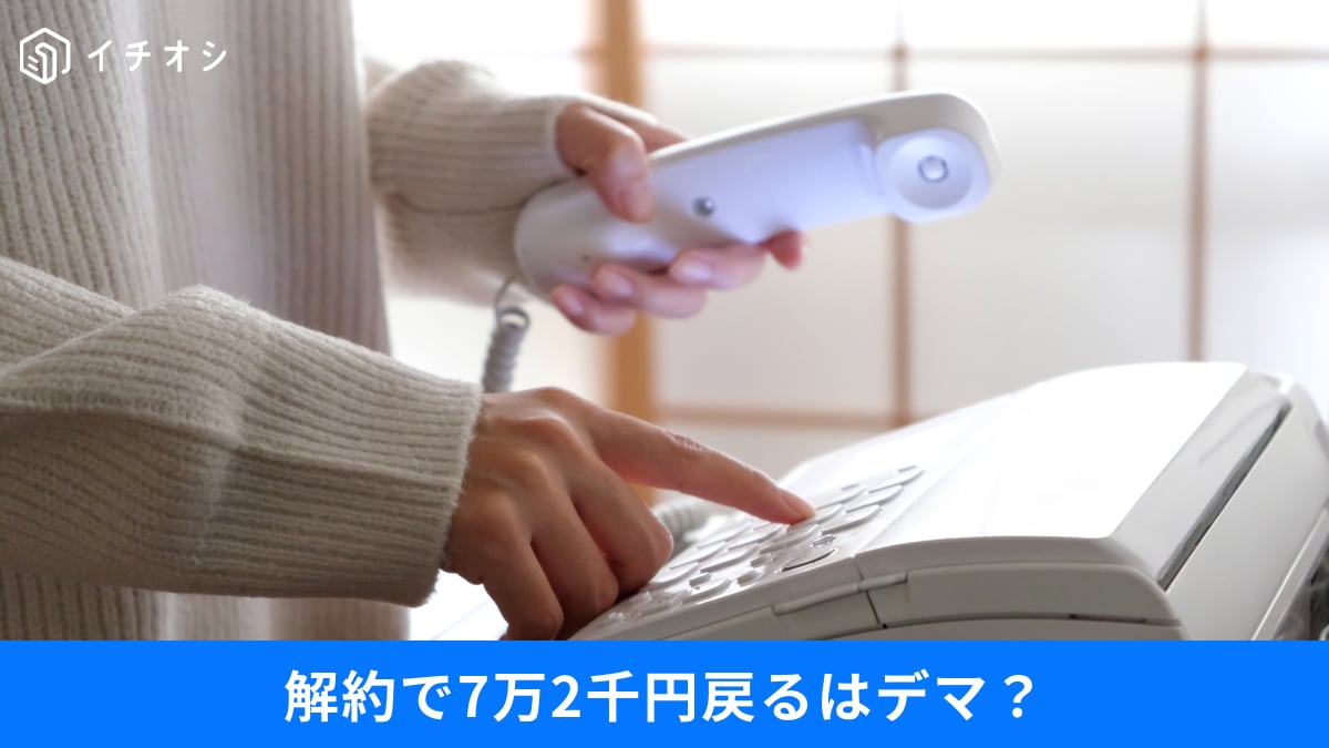 固定電話の解約で「7万円返ってくる」はデマ！返金対象と返金期限を解説