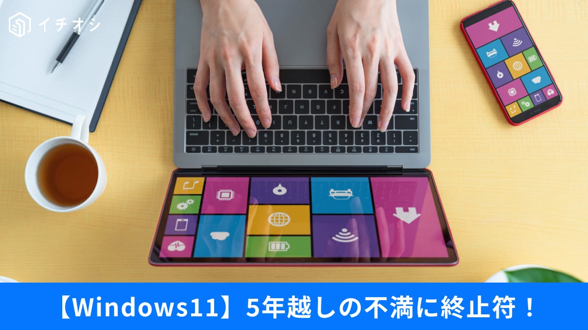 「Windows11最大の不満」タスクバーがついに改善！「使いにくい」を解消する3つの裏技