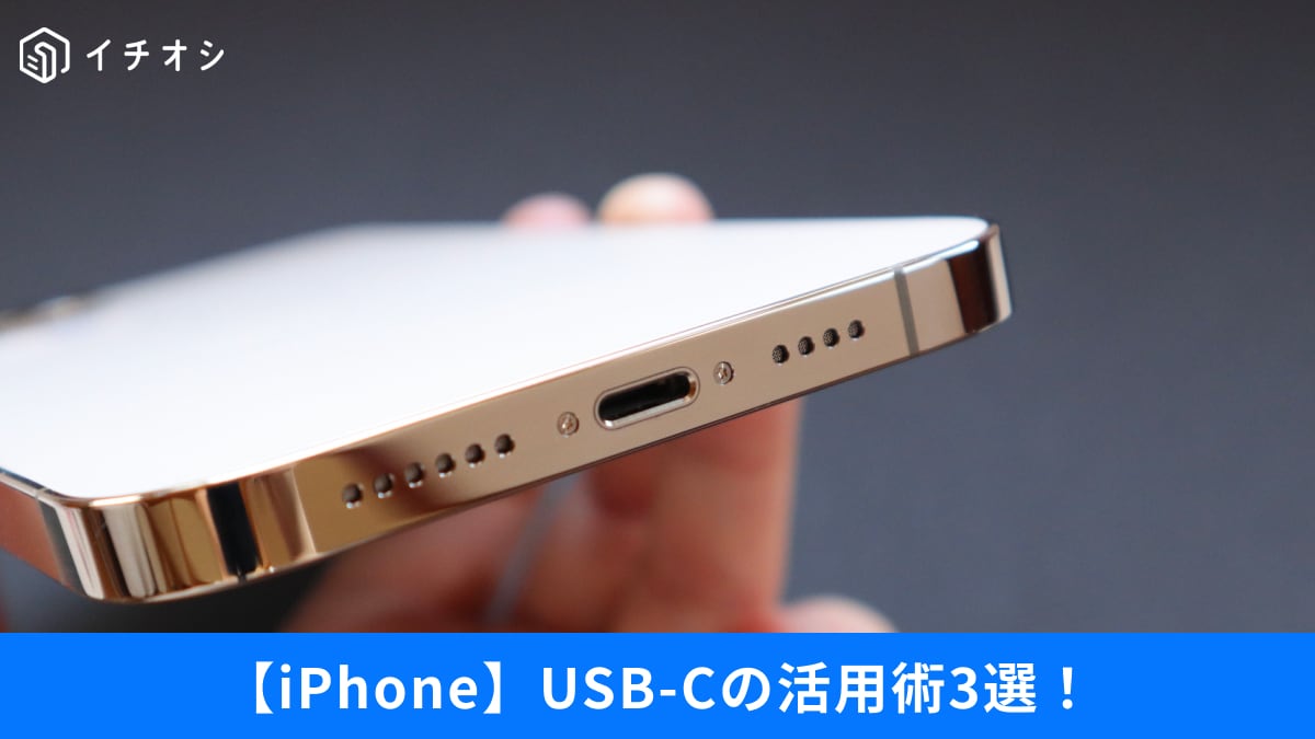 【スマホ神ワザ】すぐ容量がいっぱいになる…を秒で解消！「USB-C」ポート活用術3選