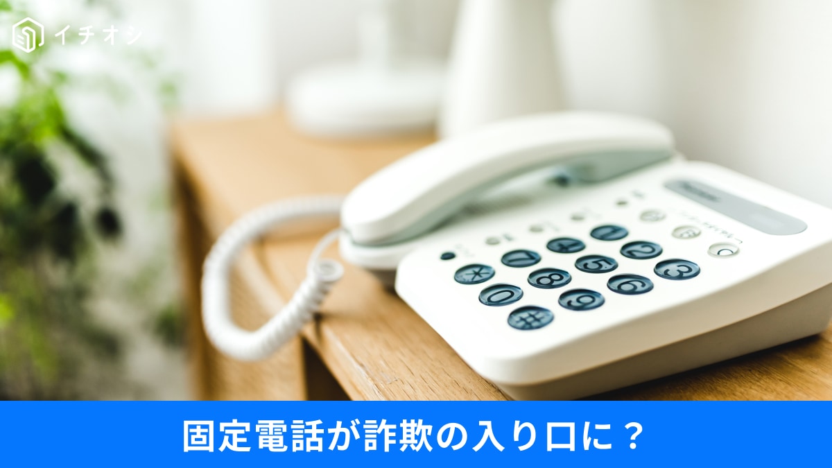 その電話、出ちゃダメ！詐欺の9割は固定電話から。身を守る「国際電話停止」と意外な災害時の落とし穴