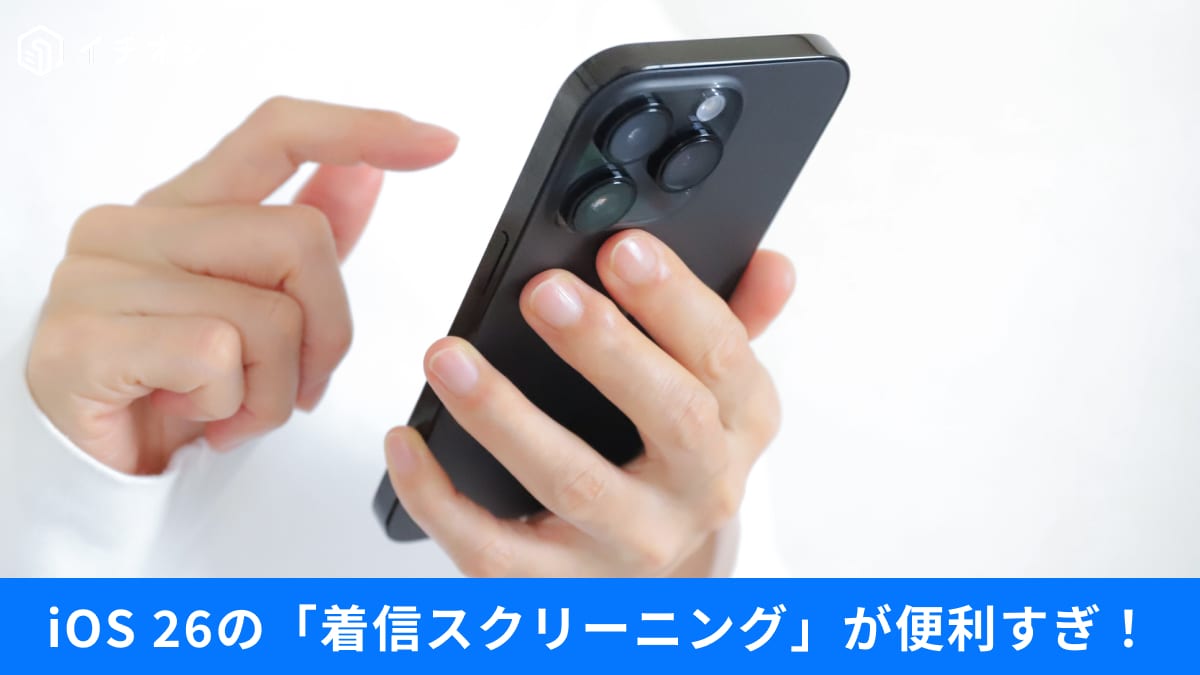 【iPhone驚愕】詐欺電話はAIが代わりに出る？iOS 26の新機能「着信スクリーニング」が最強すぎる