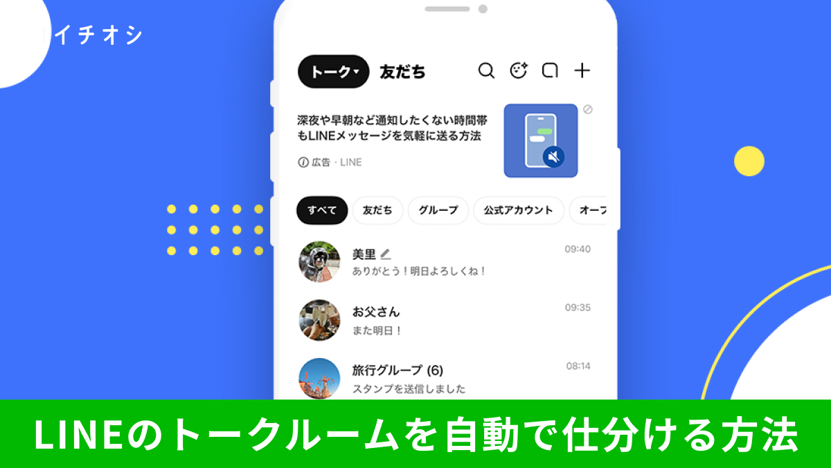 LINEラボのトークフォルダー機能を有効化して公式アカウントと友だちのトークを分類する解説記事イメージ