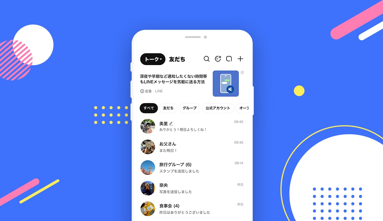 LINE「トークフォルダー」機能