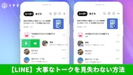 LINEのトークルームを最上部に固定して重要メッセージの返信忘れを防ぐピン留め機能の解説記事イメージ