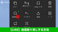 LINEの送信取消機能を使って誤送信メッセージを24時間以内に取り消す手順の解説記事イメージ