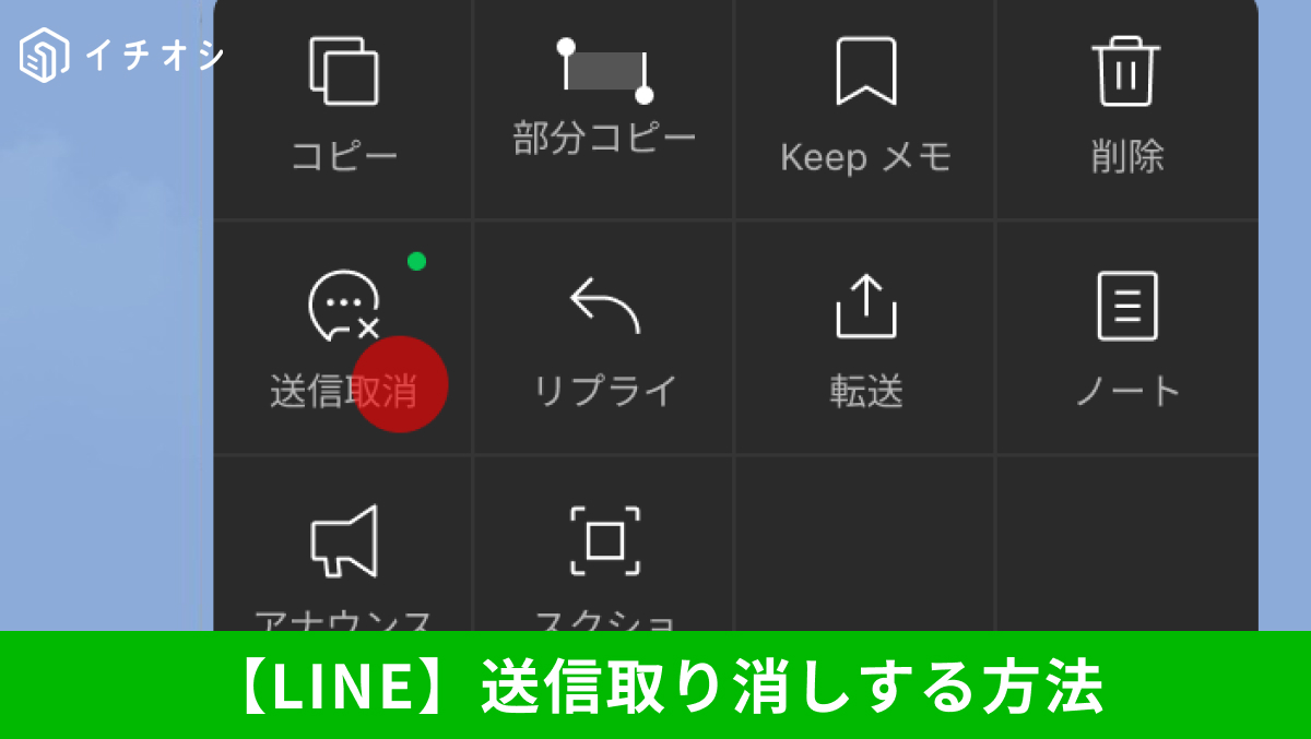 LINEの送信取消機能を使って誤送信メッセージを24時間以内に取り消す手順の解説記事イメージ