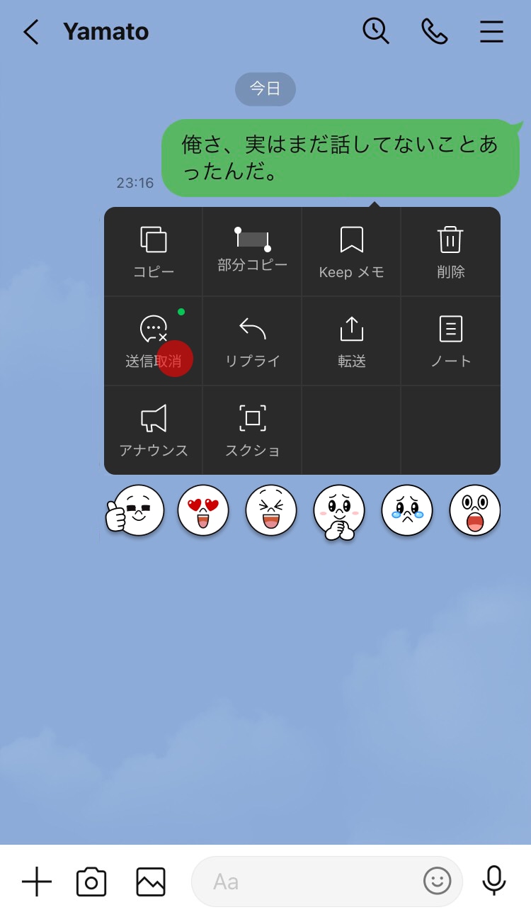 LINE　トーク送信取り消し