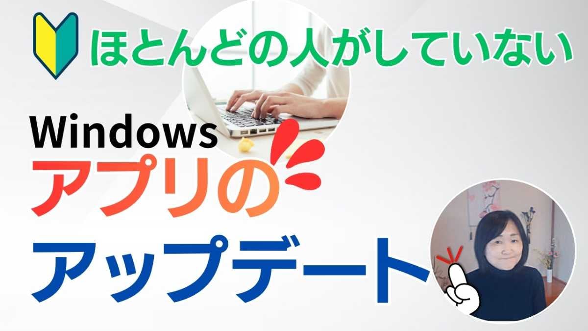 「自動更新じゃないの？」「OSは最新にしたのに…」じつは不十分なWindows更新設定の盲点