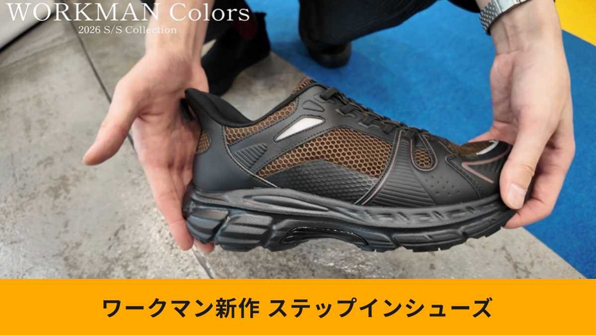 【ワークマン最強】一切手を触れずに履ける！「ステップインフォールド」が靴の常識を変える
