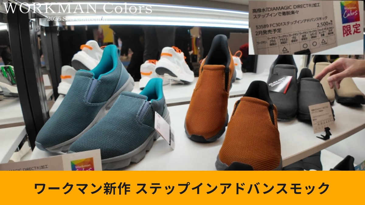 【ワークマン新作】手を使わずに履ける「モックシューズ」は高撥水・防汚・軽量と魅力が満載！