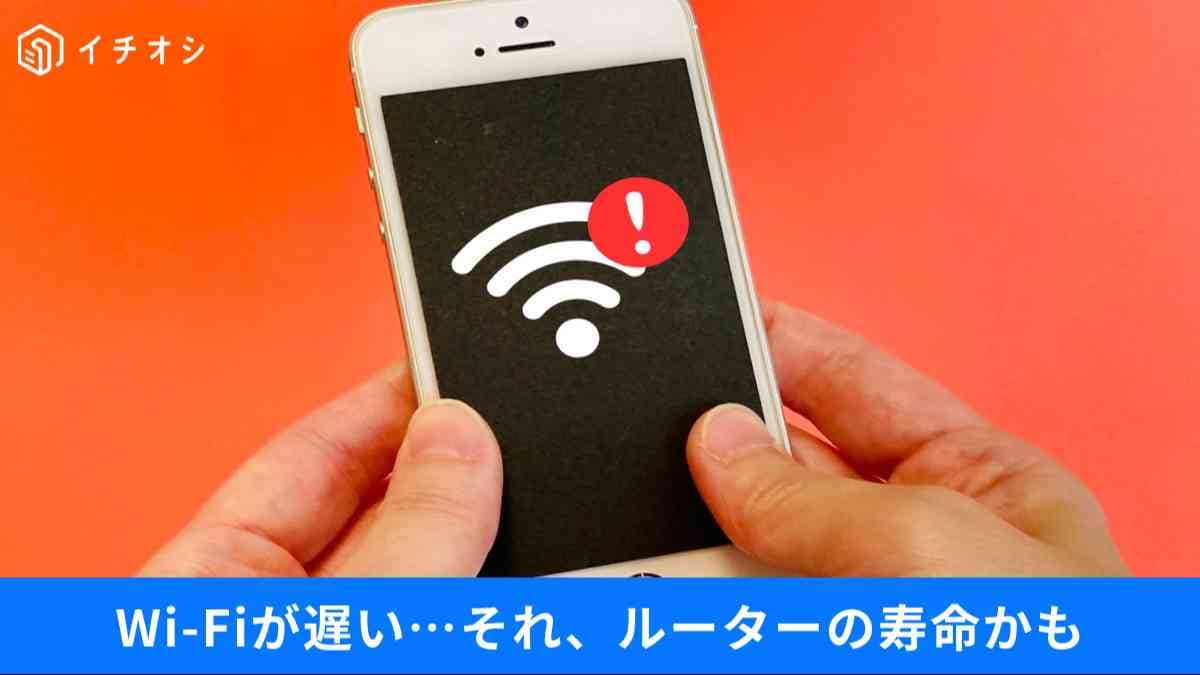 「まだ使える」は本当に安全？Wi-Fiルーターの落とし穴と防ぐ方法