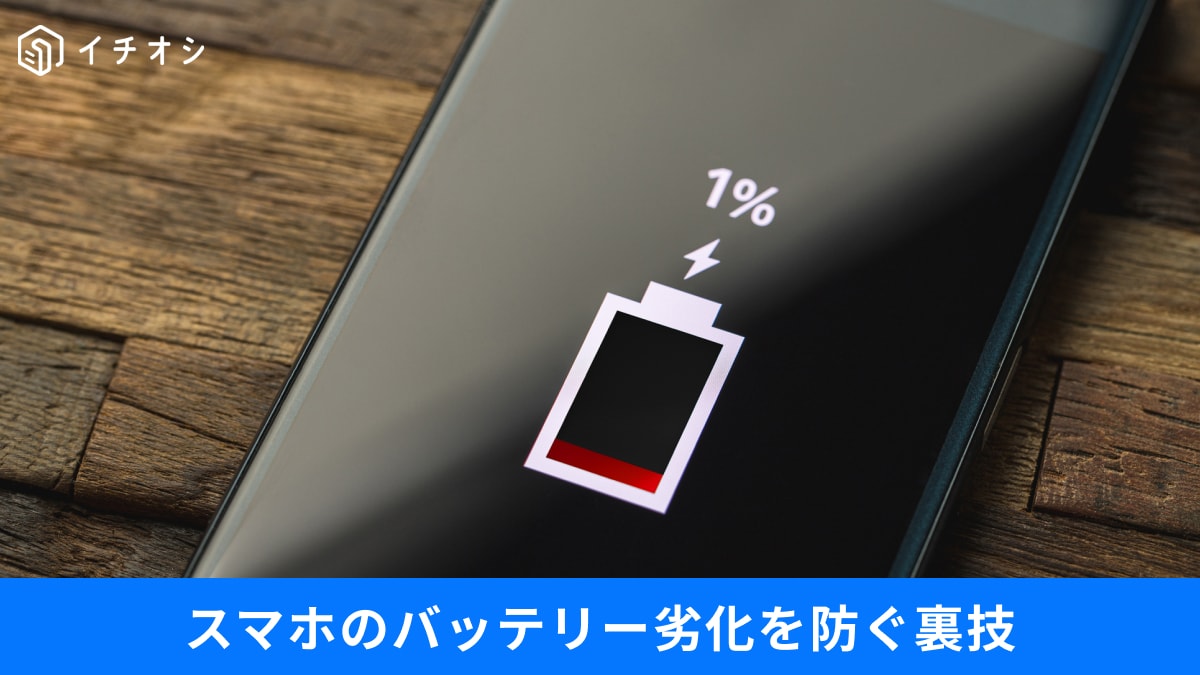 スマホは何年使える？平均4.3年で買い替え時。寿命を延ばす「80%充電」のコツと最新の節約術3選