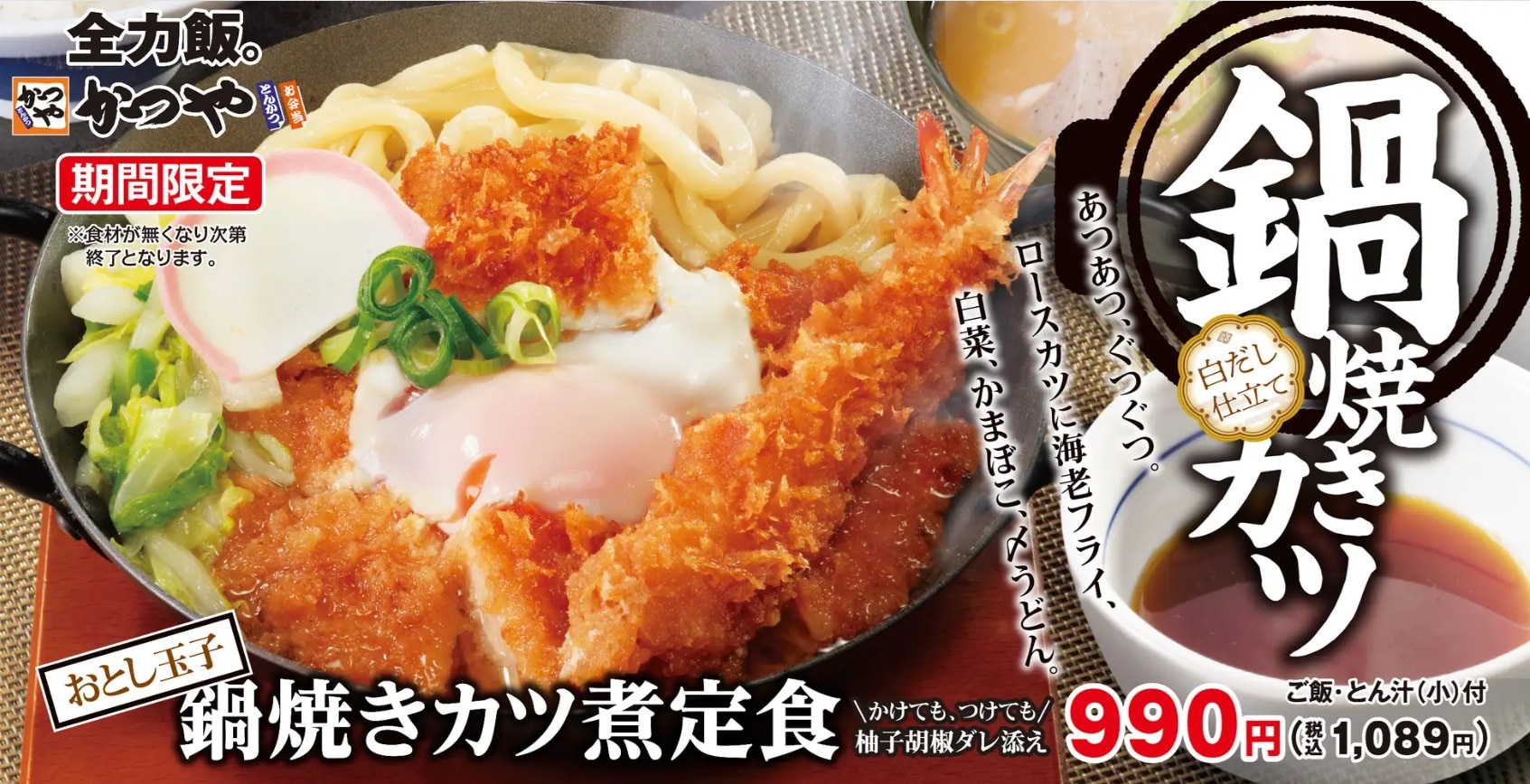 【かつや驚愕】白だしがじゅわっ！鉄鍋で煮込む「鍋焼きカツ煮定食」が冬の終わりに最強