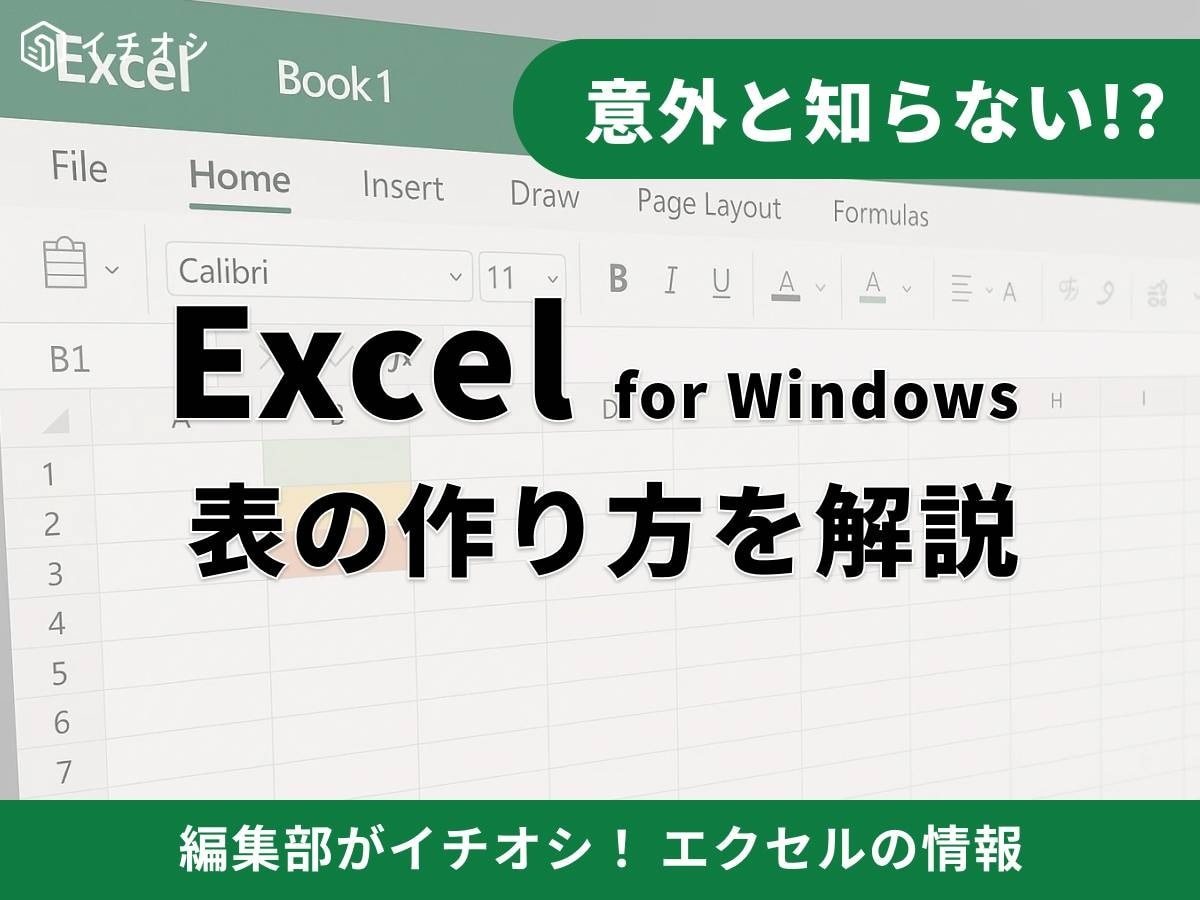 【Excel便利ワザ】「なんだか見にくい」を解決！初心者でも即実践できる”見やすい表”を作る基本手順