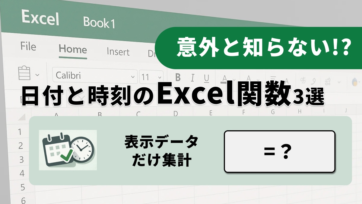【Excel分析】「フィルターかけると合計が合わない」を解決！見えないデータを除外する関数3選