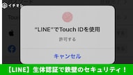 LINEアプリに生体認証を導入して覗き見を防ぐ防犯対策の解説記事イメージ
