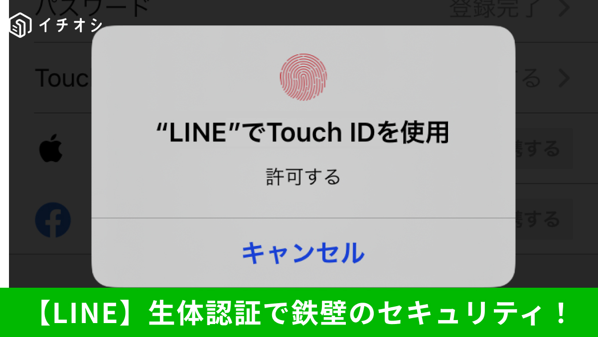LINEアプリに生体認証を導入して覗き見を防ぐ防犯対策の解説記事イメージ