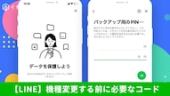 LINEのバックアップ用PINコードを設定して突然の端末故障時でもトーク履歴を復元する解説記事イメージ