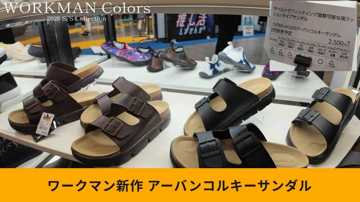 ワークマン「アーバンコルキーサンダル」はおしゃれなデザインで高見え！