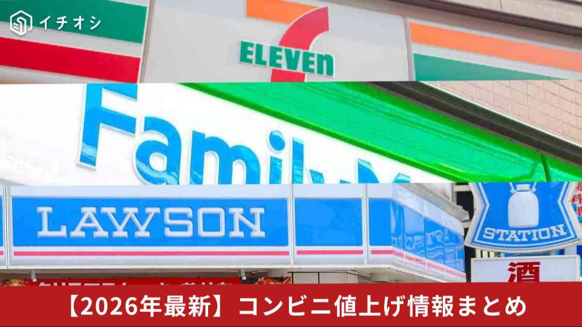 【2026年最新】コンビニ値上げ情報まとめ（セブン・ファミマ・ローソン）