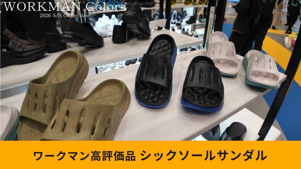 【ワークマン2026最新】1280円と圧倒的コスパ！「進化系サンダル」が今年も売れ続ける理由をマニアが解説